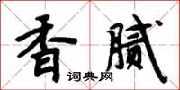 周炳元香膩楷書怎么寫