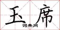 荊霄鵬玉席楷書怎么寫