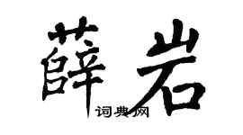 翁闓運薛岩楷書個性簽名怎么寫