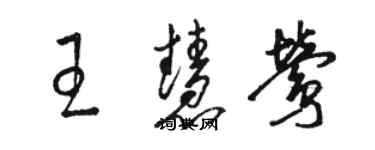 駱恆光王慧鶯草書個性簽名怎么寫