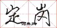 駱恆光定崗行書怎么寫