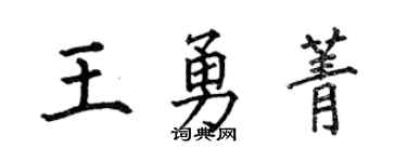 何伯昌王勇菁楷書個性簽名怎么寫