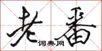 駱恆光老番行書怎么寫