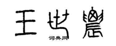 曾慶福王世農篆書個性簽名怎么寫
