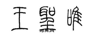 陳墨王聖唯篆書個性簽名怎么寫