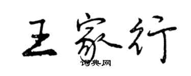 曾慶福王家行行書個性簽名怎么寫