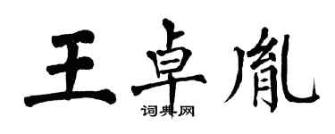 翁闓運王卓胤楷書個性簽名怎么寫