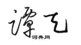 駱恆光譚天草書個性簽名怎么寫