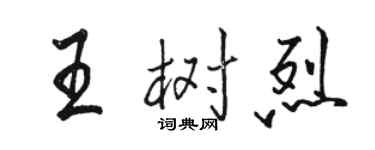 駱恆光王樹烈行書個性簽名怎么寫