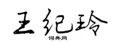 曾慶福王紀玲行書個性簽名怎么寫