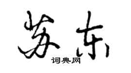 曾慶福蘇東行書個性簽名怎么寫