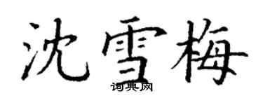 丁謙沈雪梅楷書個性簽名怎么寫