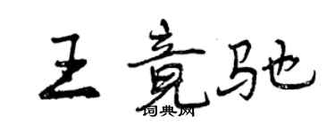 曾慶福王竟馳行書個性簽名怎么寫