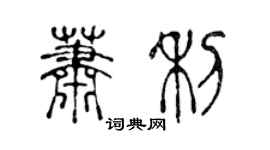 陳聲遠蕭利篆書個性簽名怎么寫