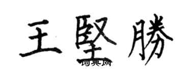 何伯昌王堅勝楷書個性簽名怎么寫