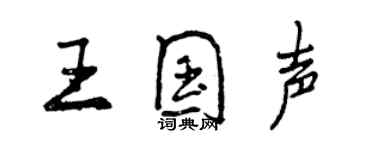 曾慶福王國聲行書個性簽名怎么寫