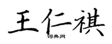 丁謙王仁祺楷書個性簽名怎么寫