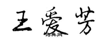 曾慶福王愛芳行書個性簽名怎么寫