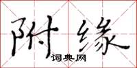 黃華生附緣楷書怎么寫