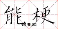 黃華生能梗楷書怎么寫