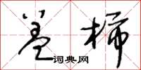 王冬齡蓋柿草書怎么寫