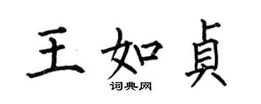 何伯昌王如貞楷書個性簽名怎么寫