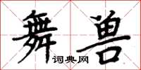 周炳元舞獸楷書怎么寫