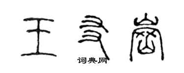 陳聲遠王友崗篆書個性簽名怎么寫