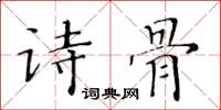 黃華生詩骨楷書怎么寫