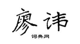 袁強廖諱楷書個性簽名怎么寫