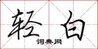 田英章輕白行書怎么寫