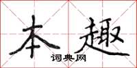侯登峰本趣楷書怎么寫