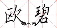 田英章歐碧楷書怎么寫
