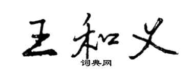 曾慶福王和義行書個性簽名怎么寫