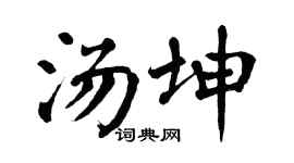 翁闓運湯坤楷書個性簽名怎么寫