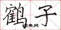 駱恆光鶴子楷書怎么寫