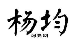 翁闓運楊均楷書個性簽名怎么寫