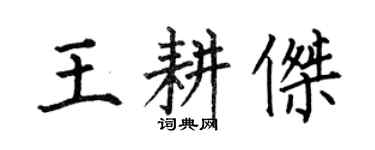 何伯昌王耕傑楷書個性簽名怎么寫
