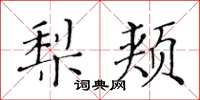 黃華生梨頰楷書怎么寫