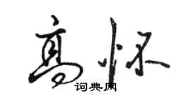 駱恆光高懷行書個性簽名怎么寫
