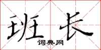 黃華生班長楷書怎么寫