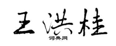曾慶福王洪桂行書個性簽名怎么寫