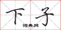 田英章下子行書怎么寫