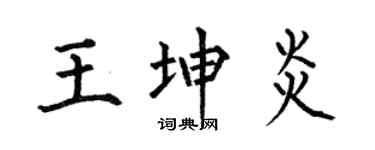 何伯昌王坤炎楷書個性簽名怎么寫