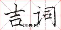 駱恆光吉詞楷書怎么寫