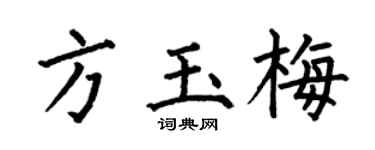 何伯昌方玉梅楷書個性簽名怎么寫