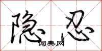 荊霄鵬隱忍行書怎么寫