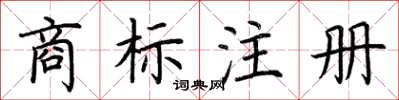 荊霄鵬商標註冊楷書怎么寫