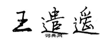 曾慶福王遣遙行書個性簽名怎么寫