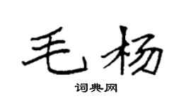 袁強毛楊楷書個性簽名怎么寫